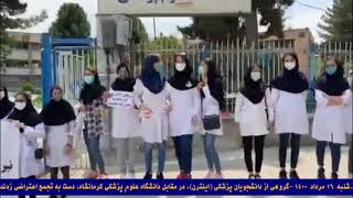 تجمع اعتراضی گروهی از دانشجویان پزشکی در دانشگاه علوم پزشکی کرمانشاه
