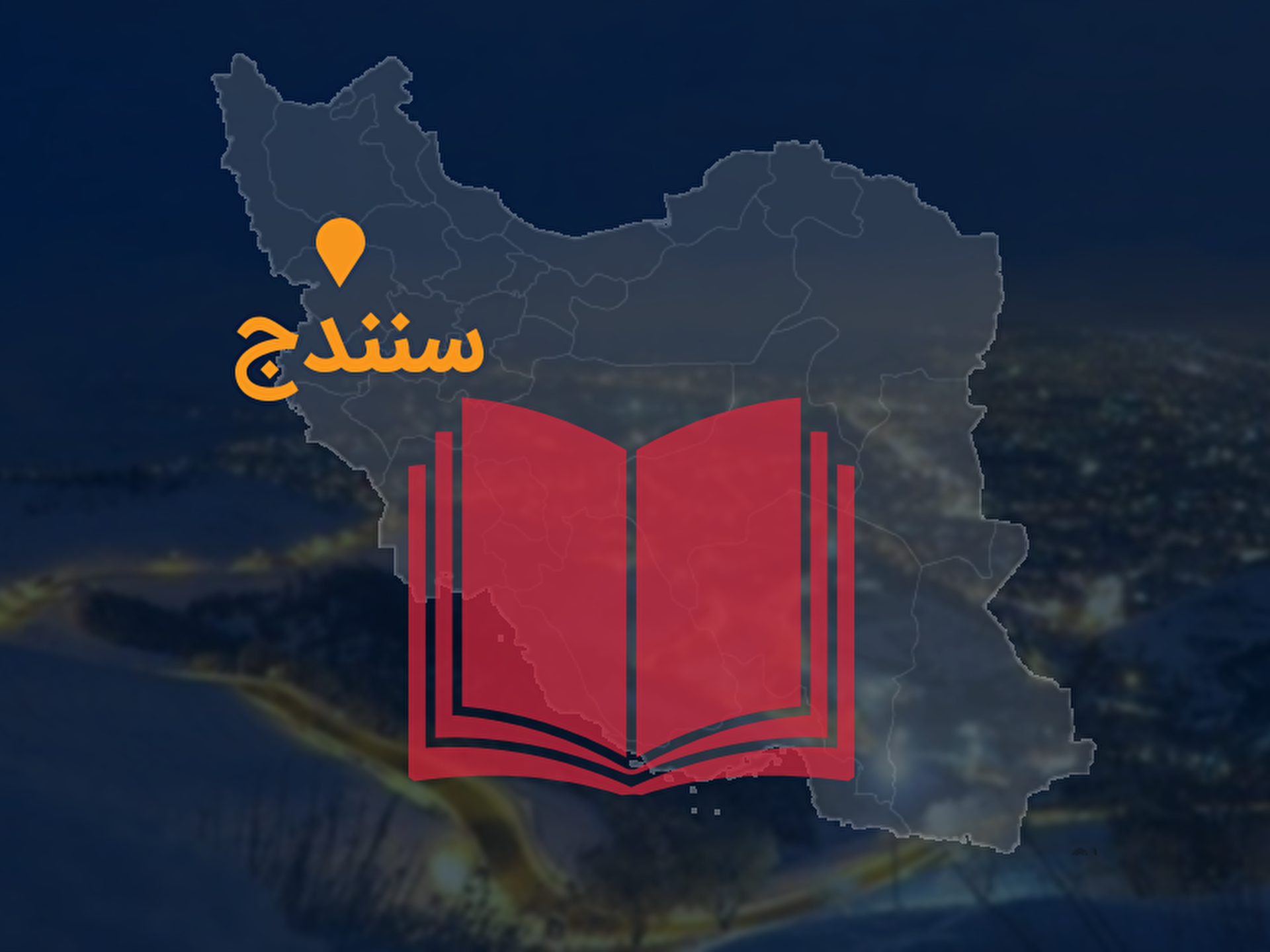 انتخاب سنندج به عنوان پایتخت کتاب ایران از طرف یونسکو