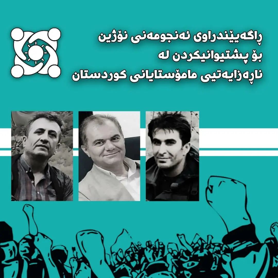 انتشار اطلاعیەای از سوی انمجمن نوژین برای حمایت از اعتراض معلمان در کوردستان ایران